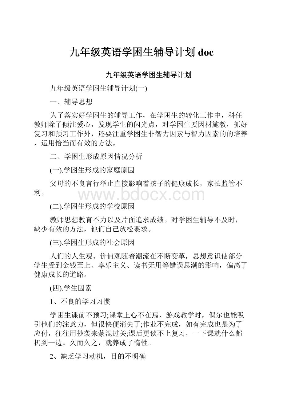 九年级英语学困生辅导计划doc.docx_第1页