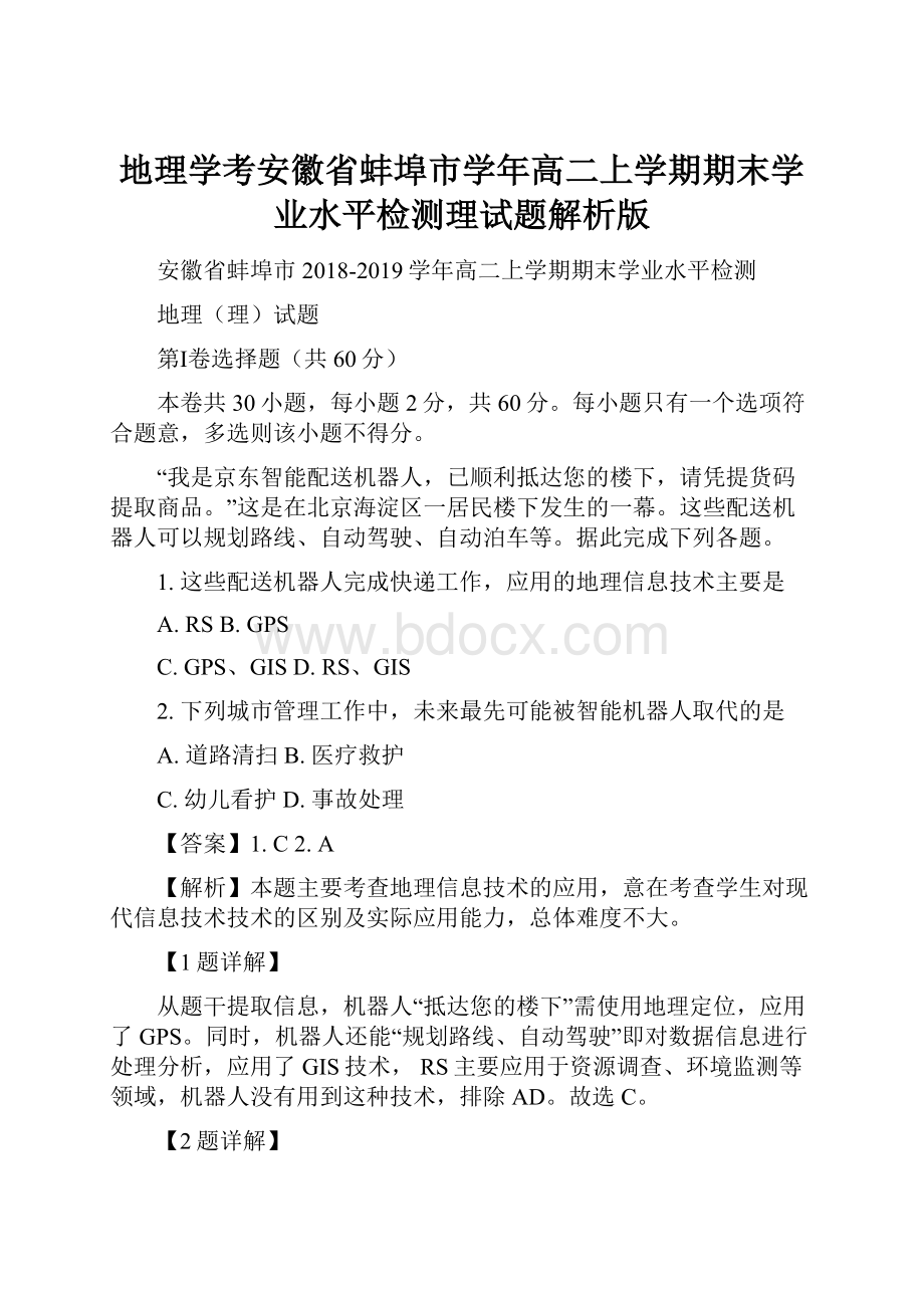 地理学考安徽省蚌埠市学年高二上学期期末学业水平检测理试题解析版.docx