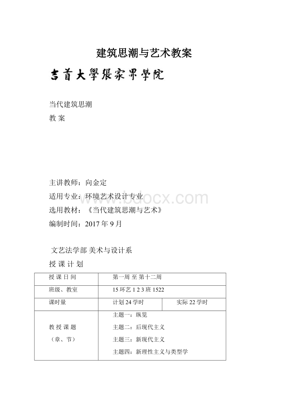 建筑思潮与艺术教案.docx_第1页