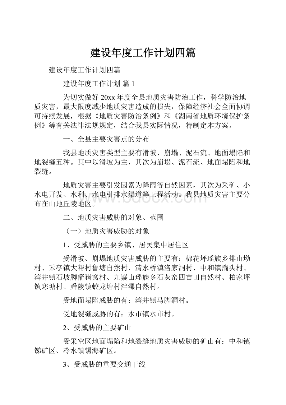 建设年度工作计划四篇.docx_第1页