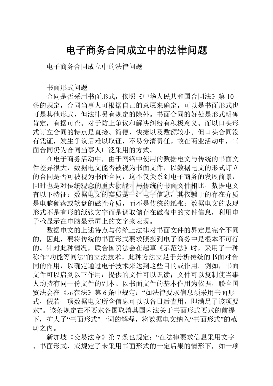 电子商务合同成立中的法律问题.docx