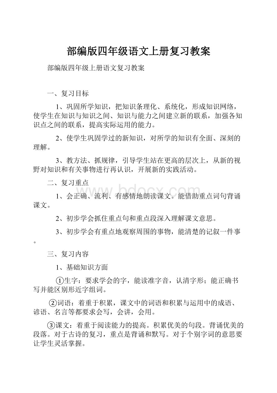 部编版四年级语文上册复习教案.docx