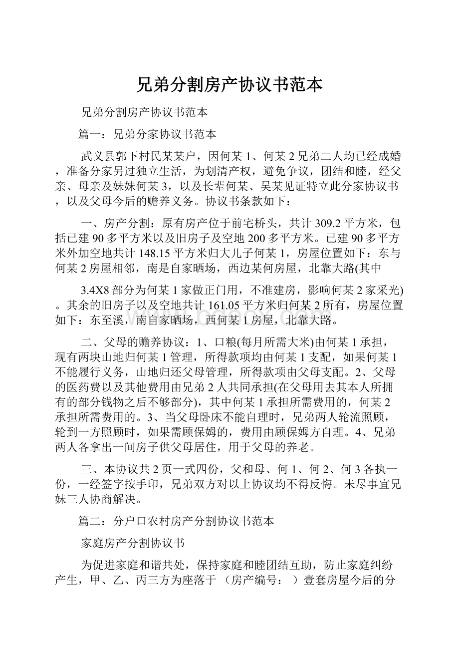 兄弟分割房产协议书范本.docx_第1页