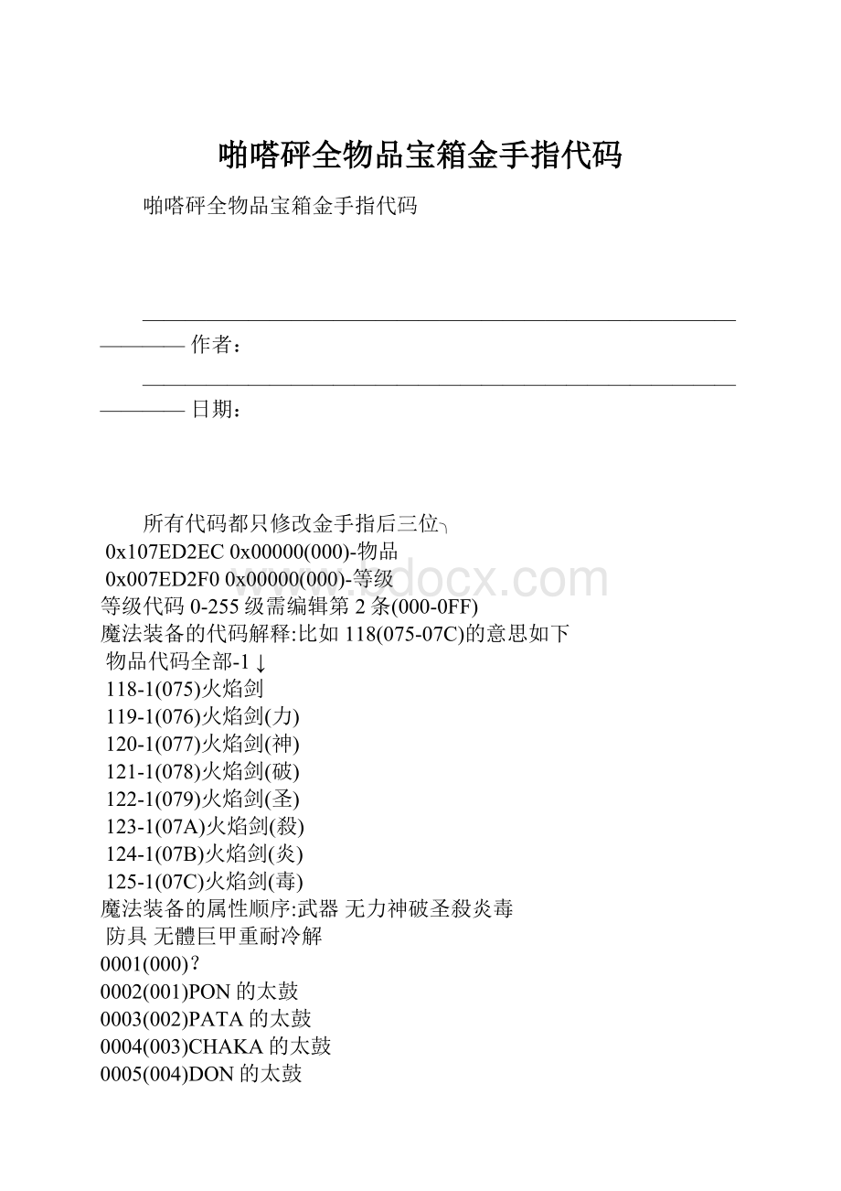 啪嗒砰全物品宝箱金手指代码.docx