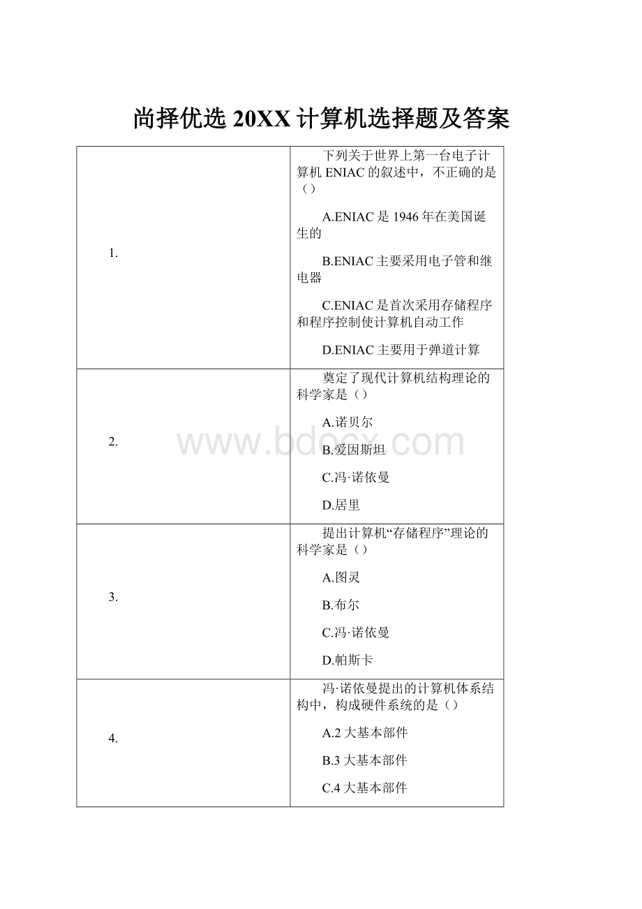 尚择优选20XX计算机选择题及答案.docx