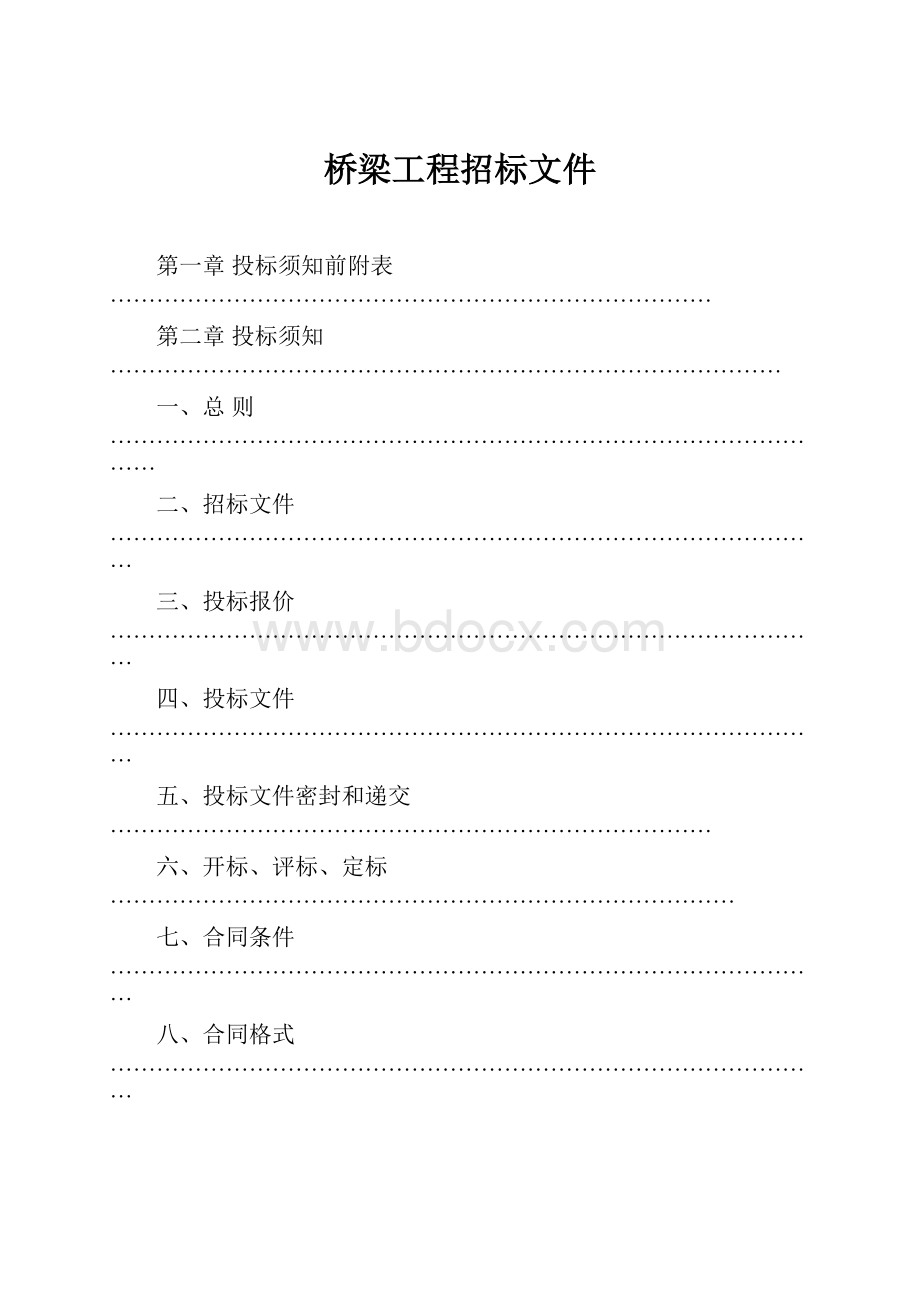 桥梁工程招标文件.docx_第1页