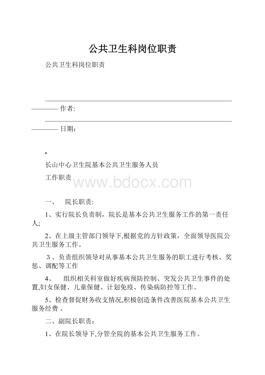 公共卫生科岗位职责.docx_第1页