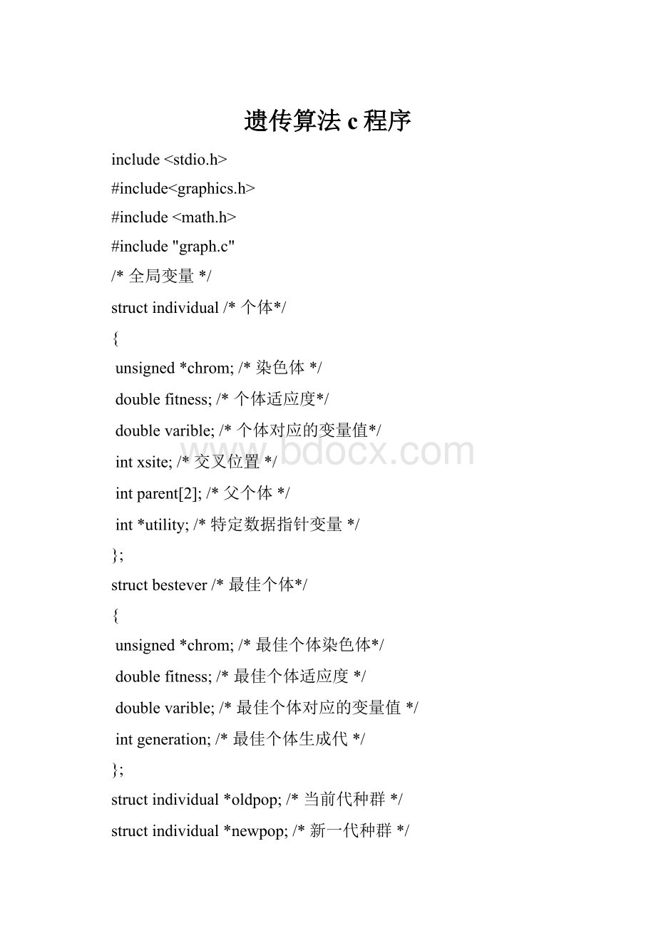 遗传算法c程序.docx