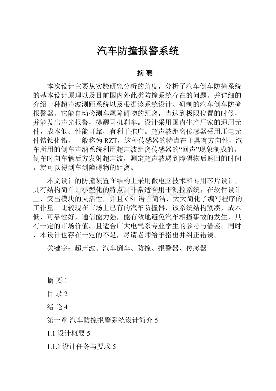 汽车防撞报警系统.docx_第1页