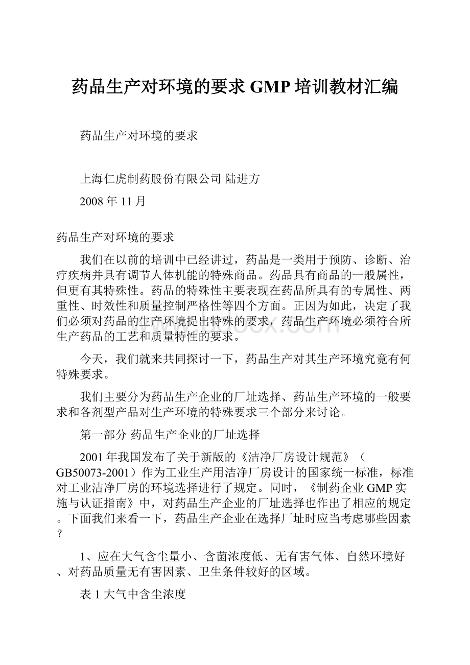 药品生产对环境的要求GMP培训教材汇编.docx_第1页