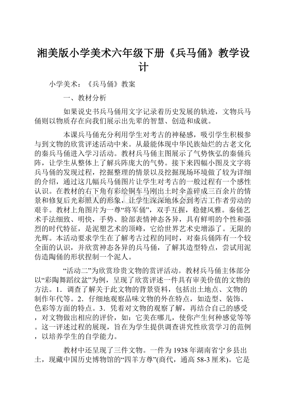 湘美版小学美术六年级下册《兵马俑》教学设计.docx