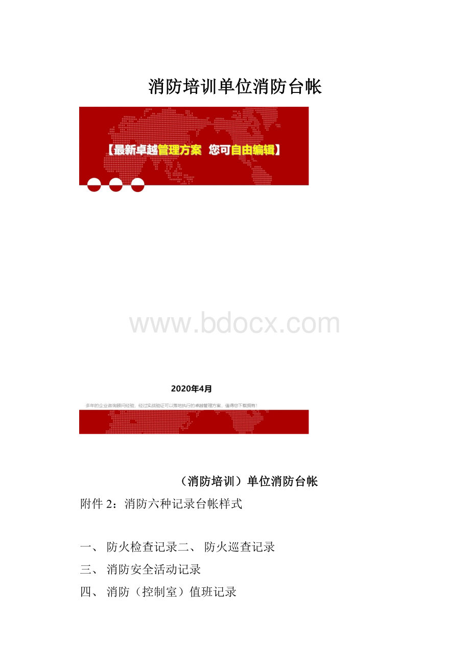 消防培训单位消防台帐.docx