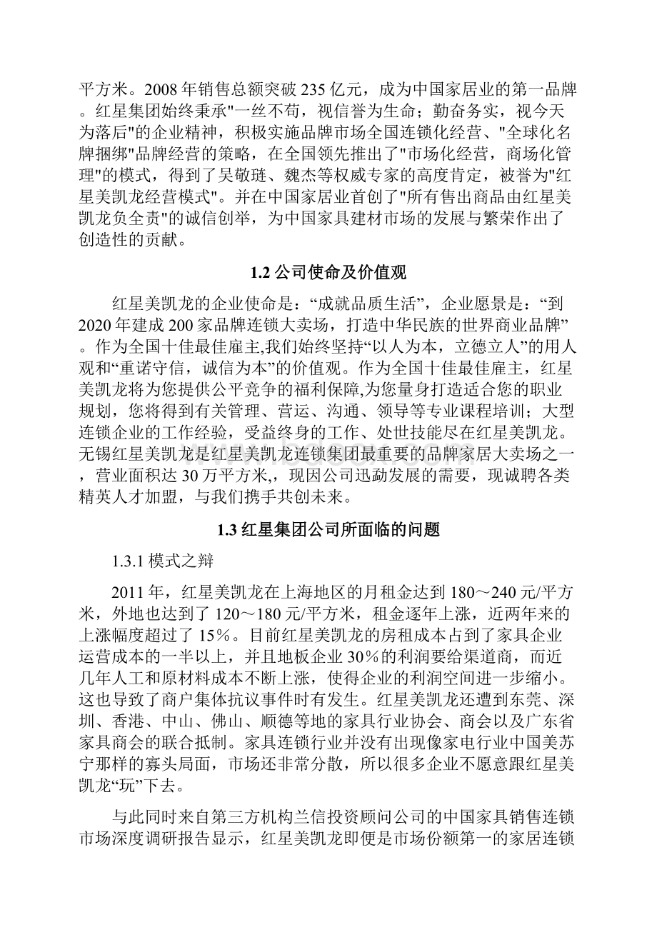 红星美凯龙人员规划招聘与培训方案.docx_第2页