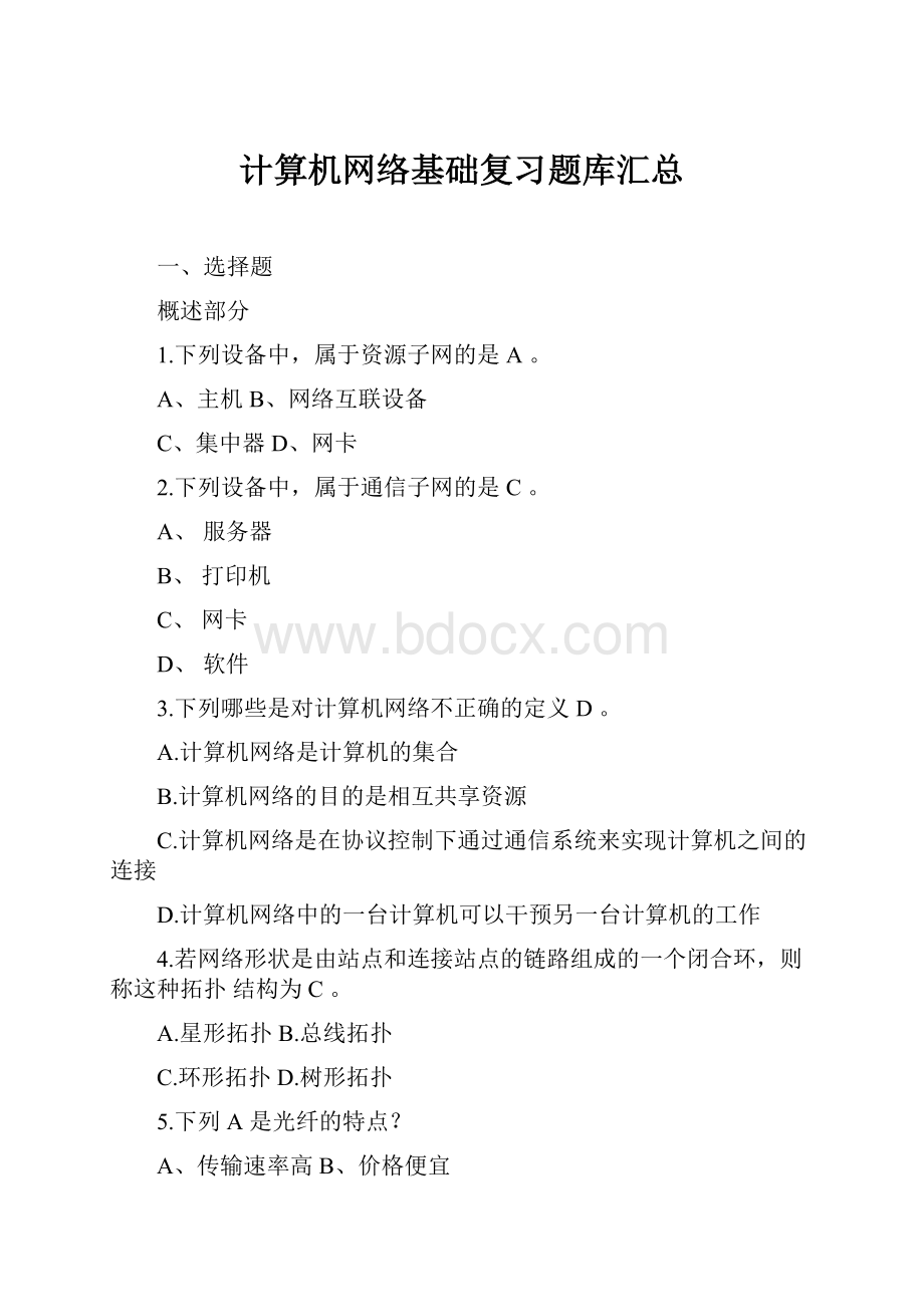 计算机网络基础复习题库汇总.docx