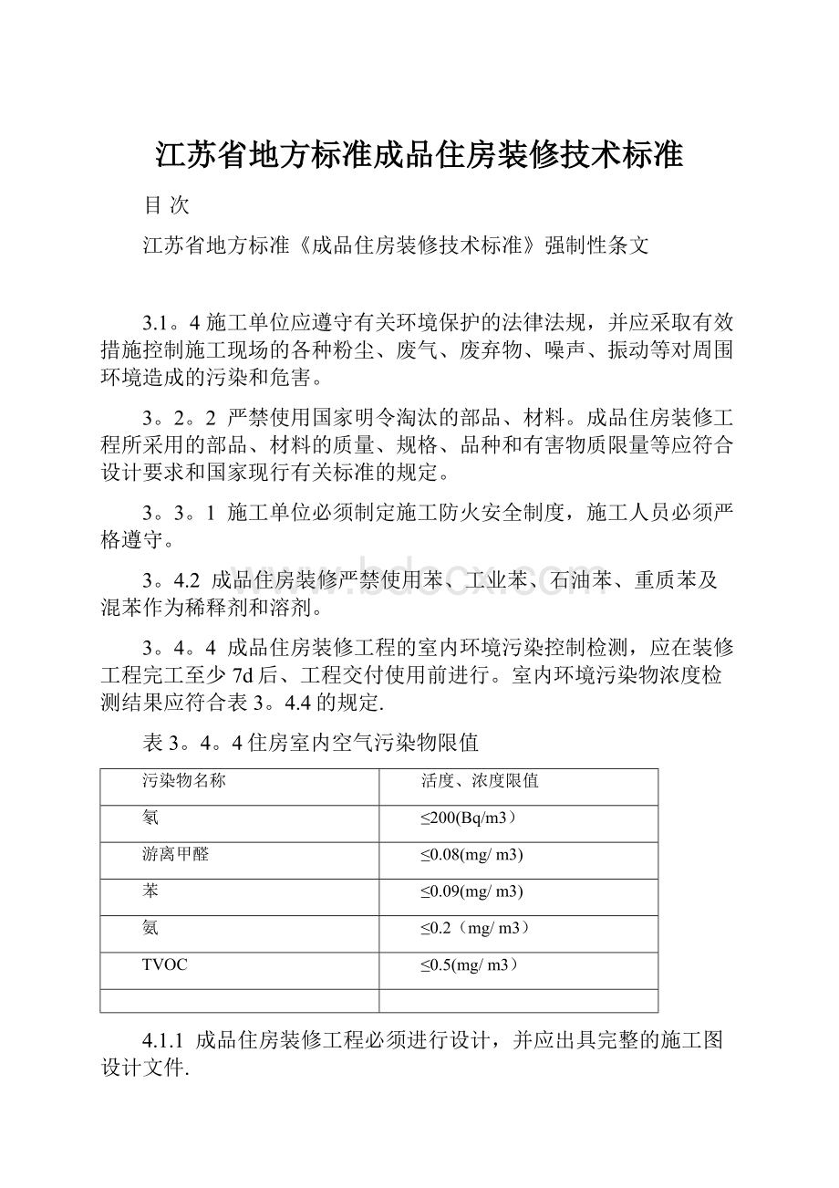 江苏省地方标准成品住房装修技术标准.docx