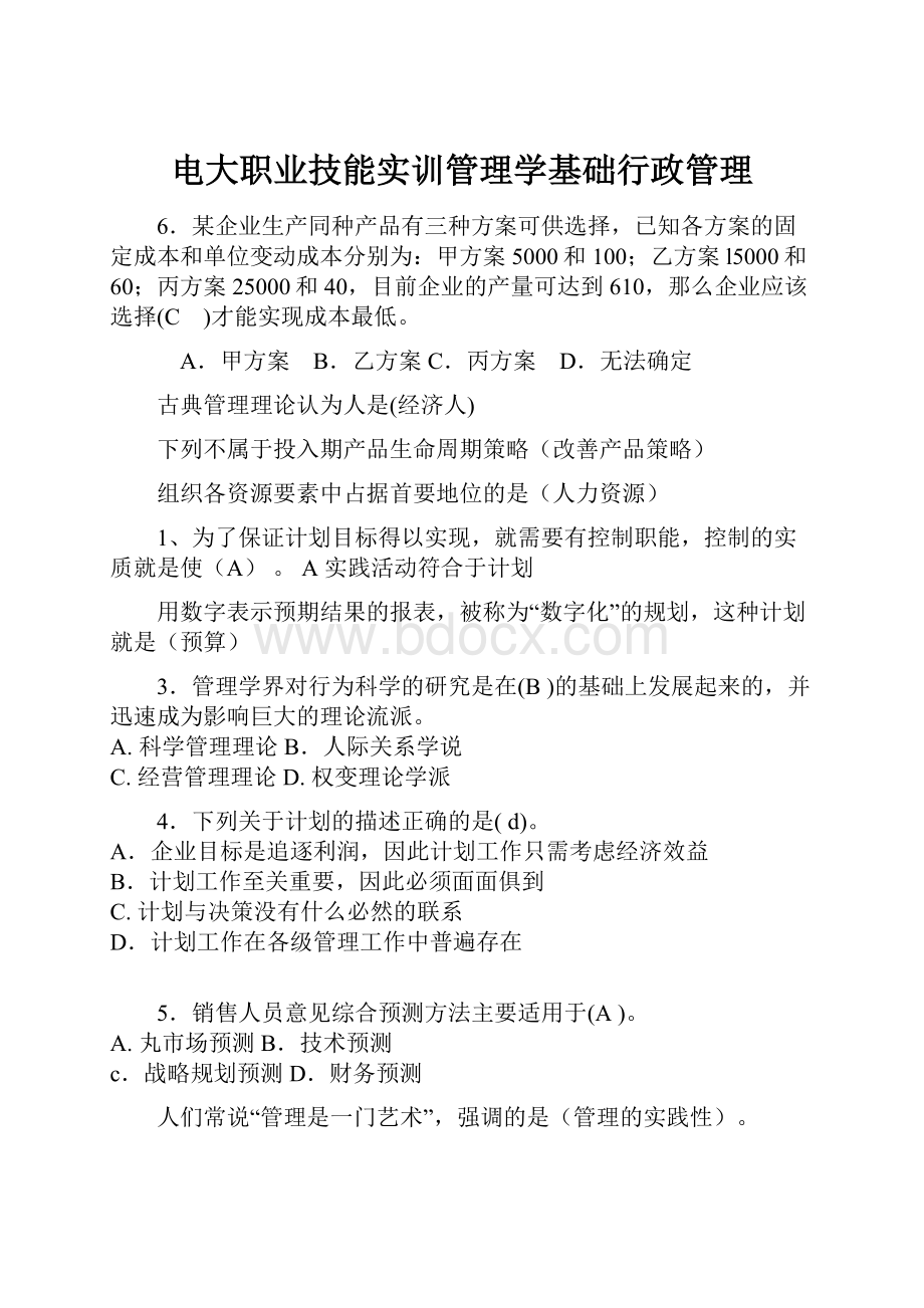 电大职业技能实训管理学基础行政管理.docx