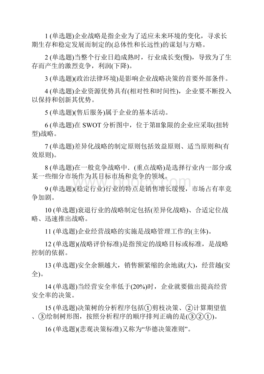 电大职业技能实训管理学基础行政管理.docx_第2页