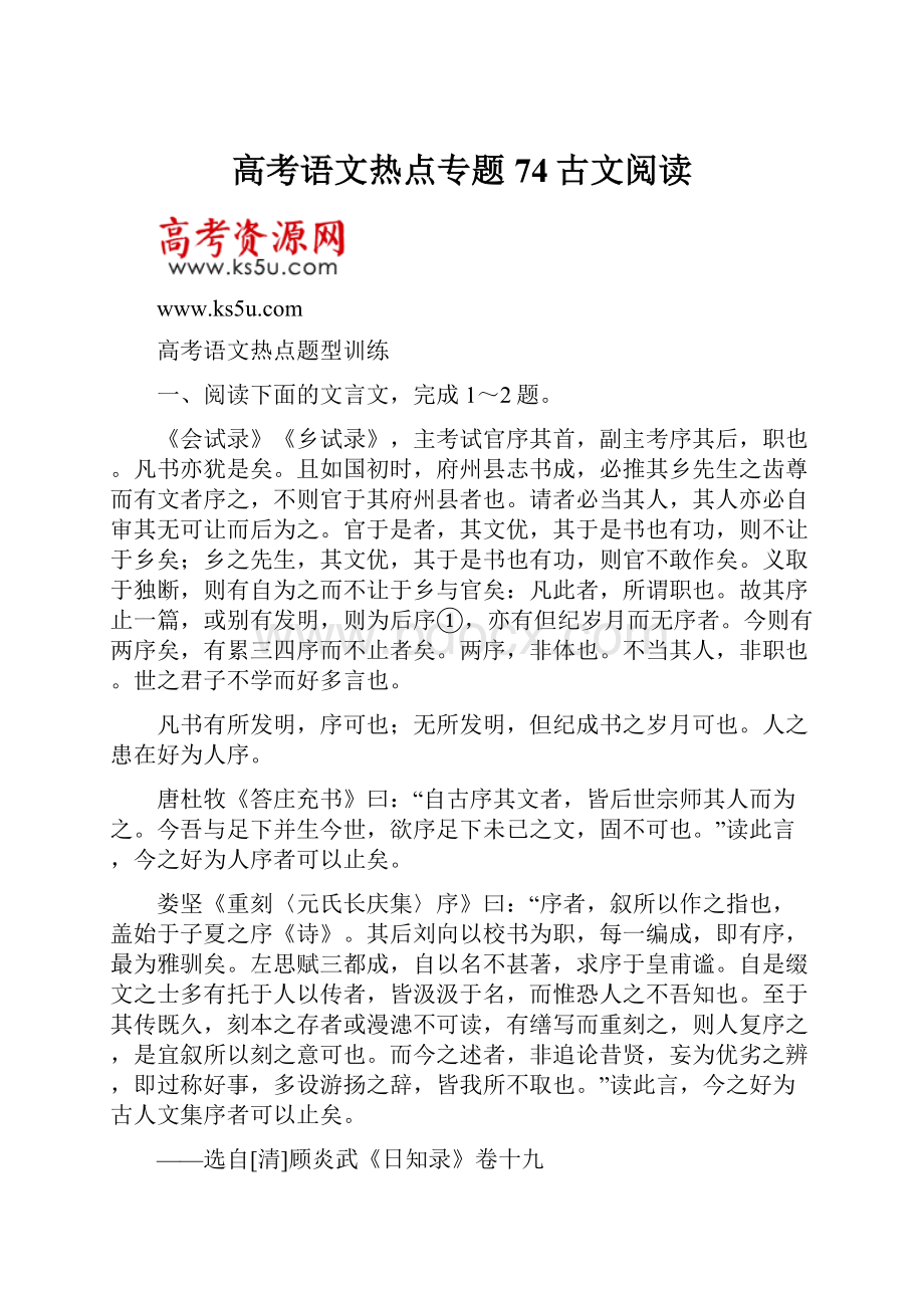 高考语文热点专题74古文阅读.docx_第1页