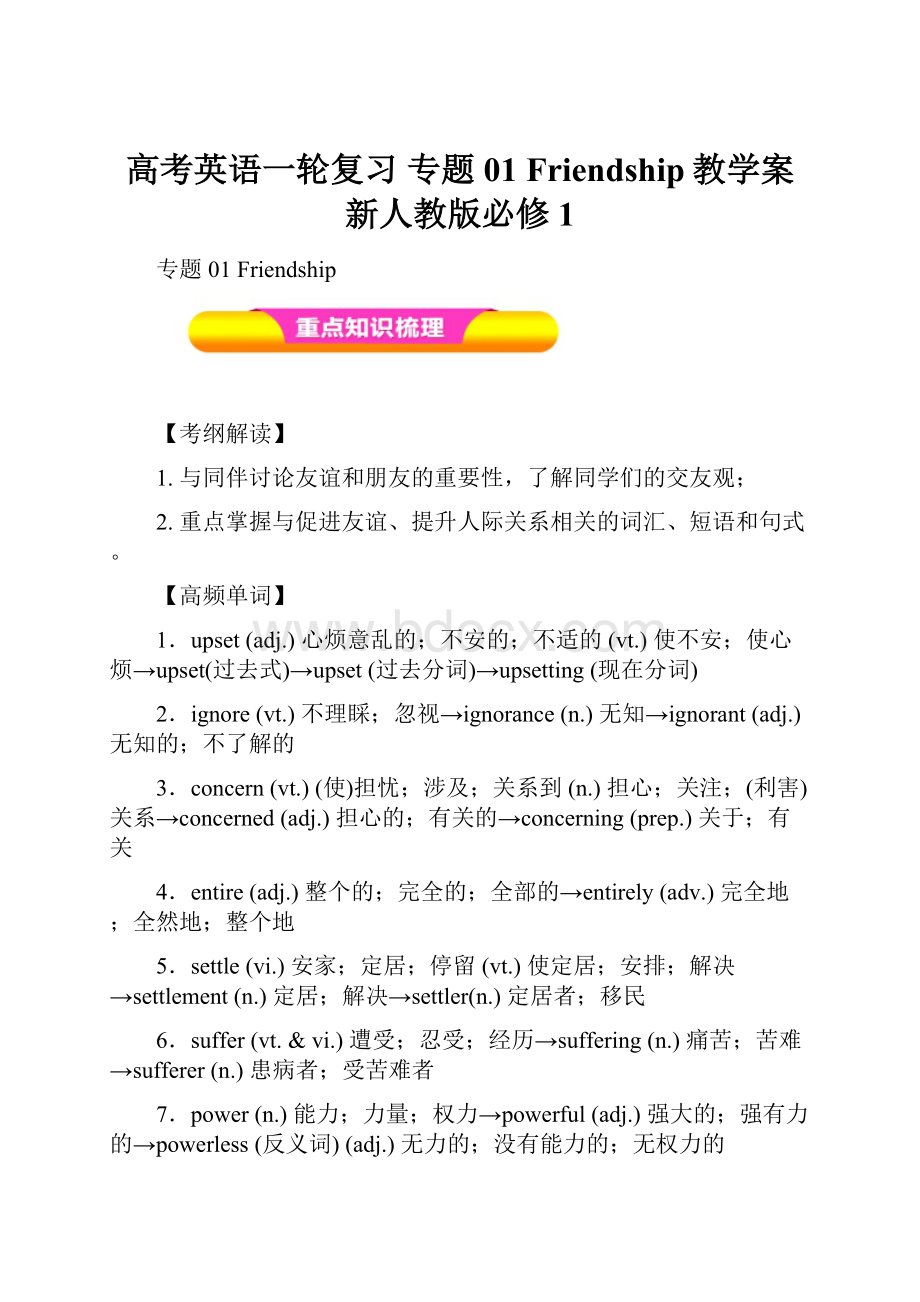 高考英语一轮复习 专题01 Friendship教学案新人教版必修1.docx_第1页