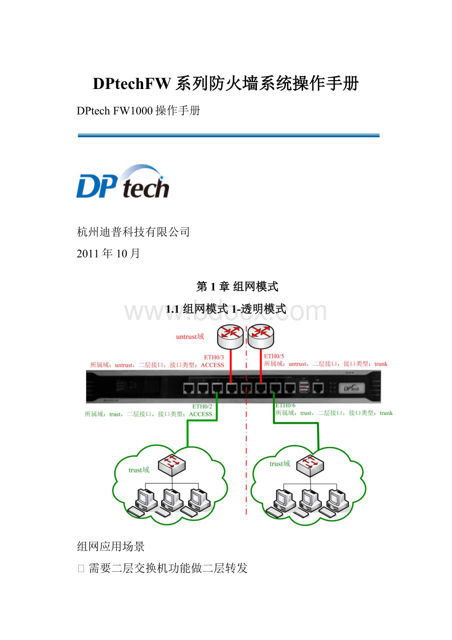 DPtechFW系列防火墙系统操作手册.docx_第1页