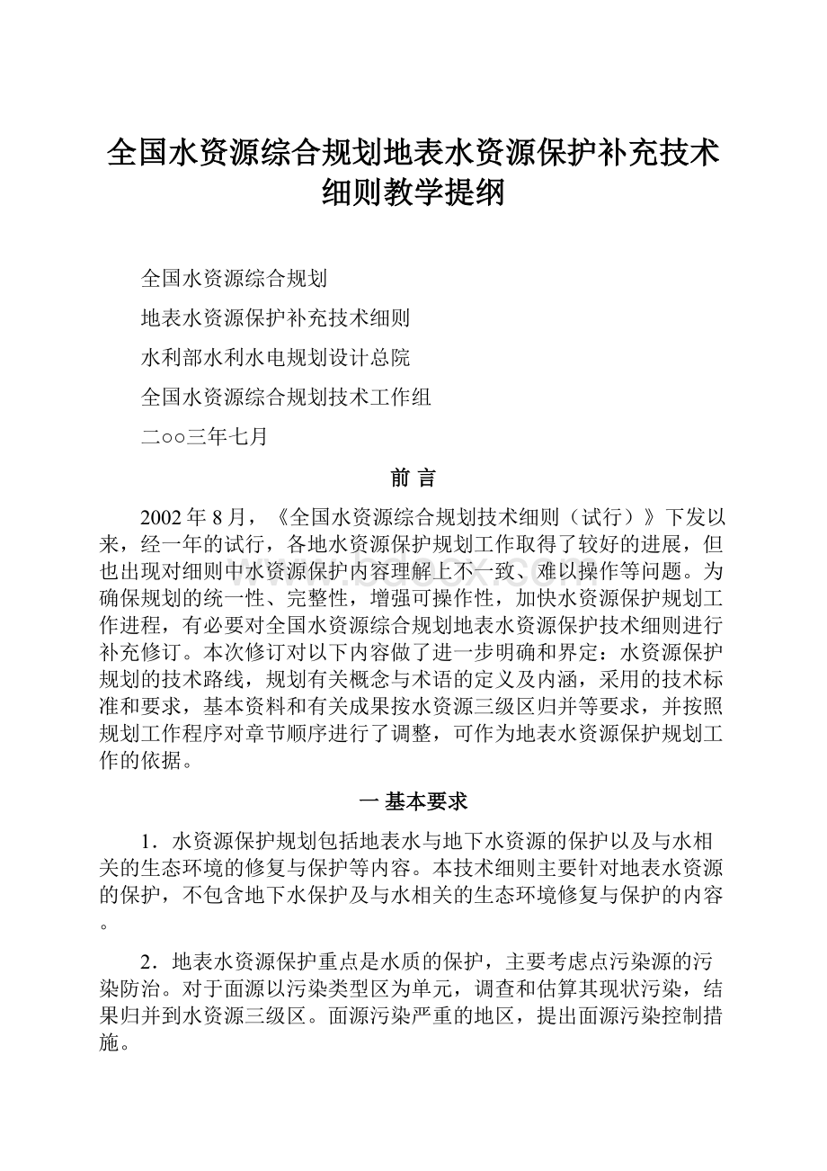 全国水资源综合规划地表水资源保护补充技术细则教学提纲.docx_第1页