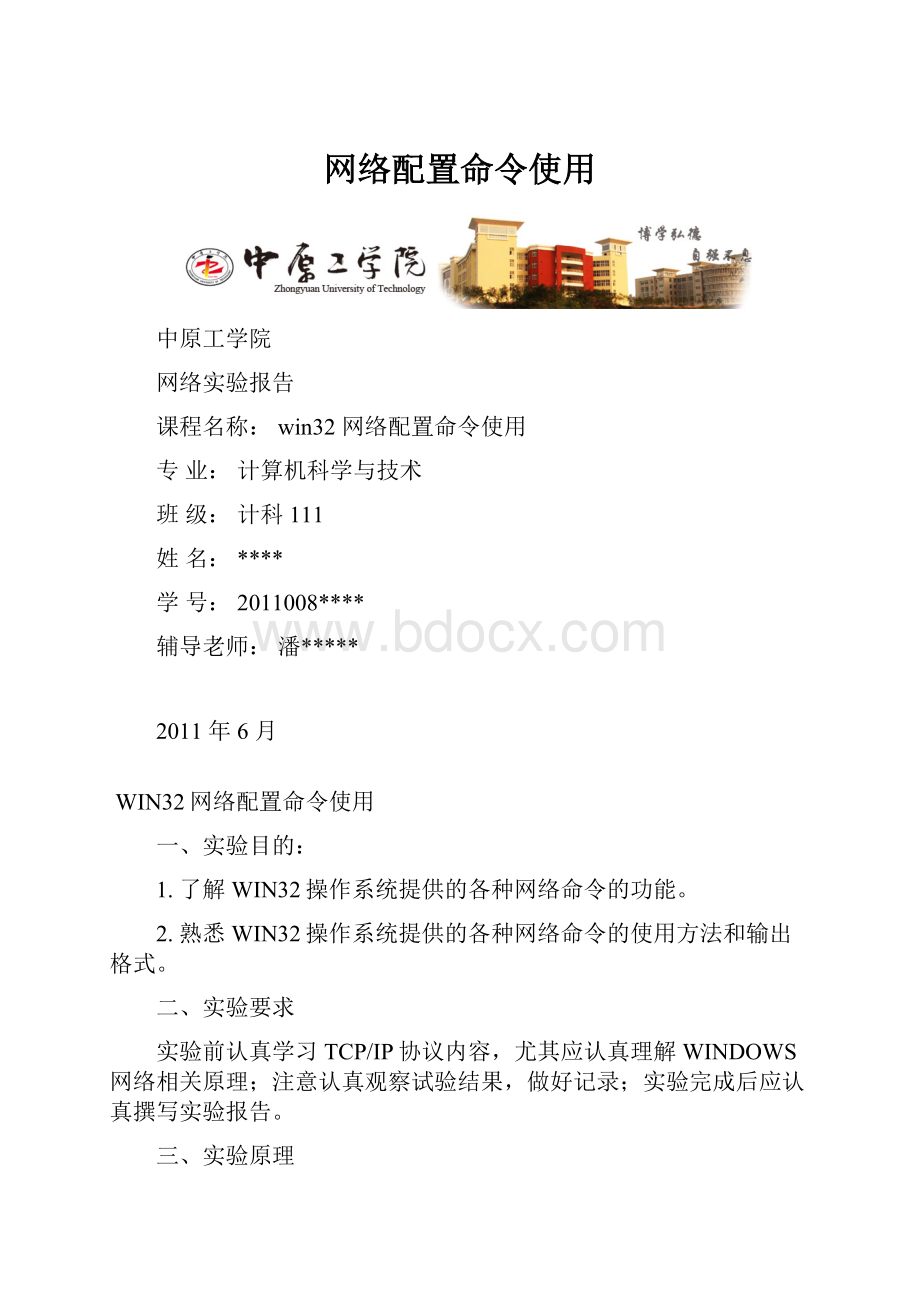 网络配置命令使用.docx