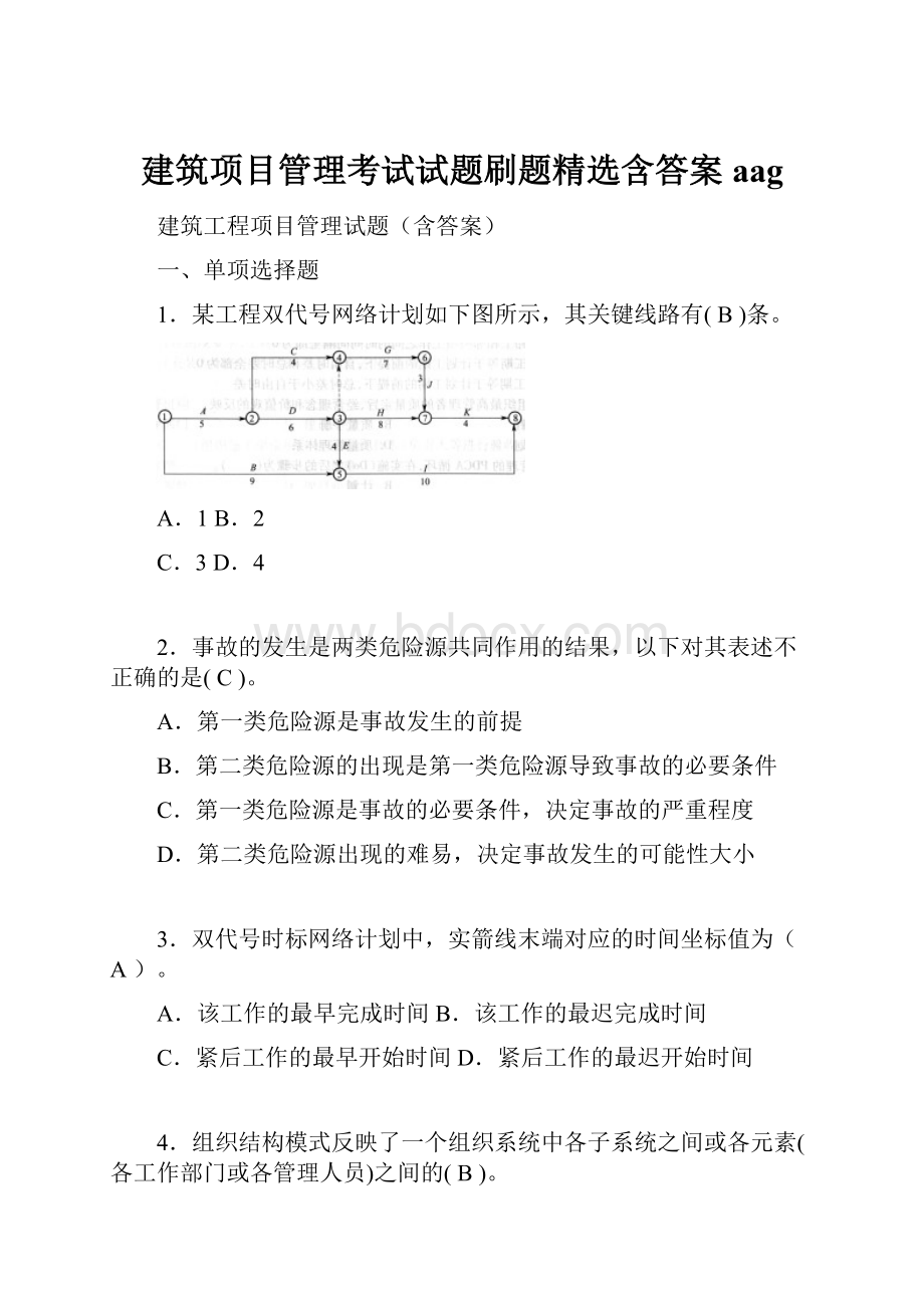 建筑项目管理考试试题刷题精选含答案aag.docx_第1页