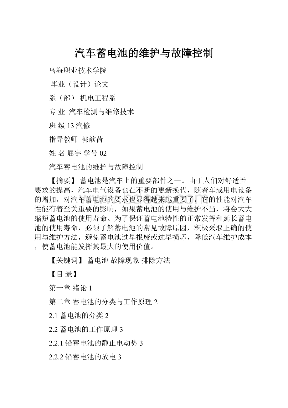 汽车蓄电池的维护与故障控制.docx_第1页