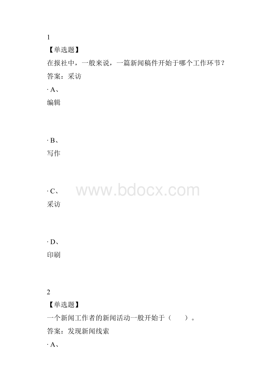 新闻采访学度尔雅规范标准答案.docx_第2页