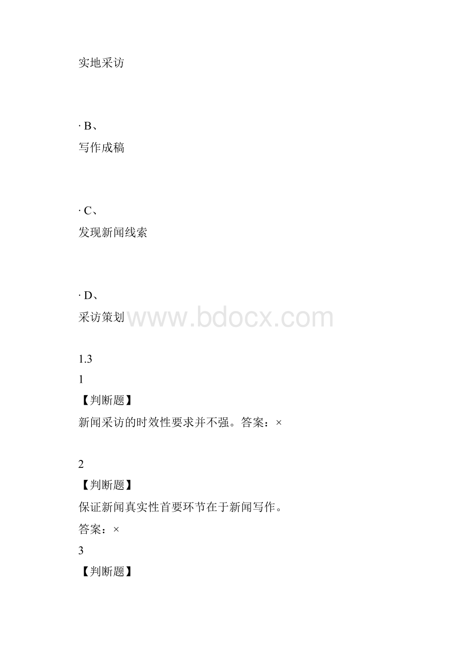 新闻采访学度尔雅规范标准答案.docx_第3页