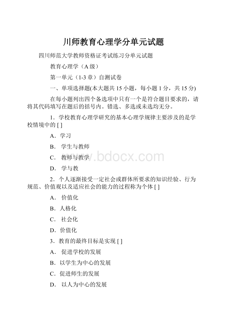 川师教育心理学分单元试题.docx_第1页