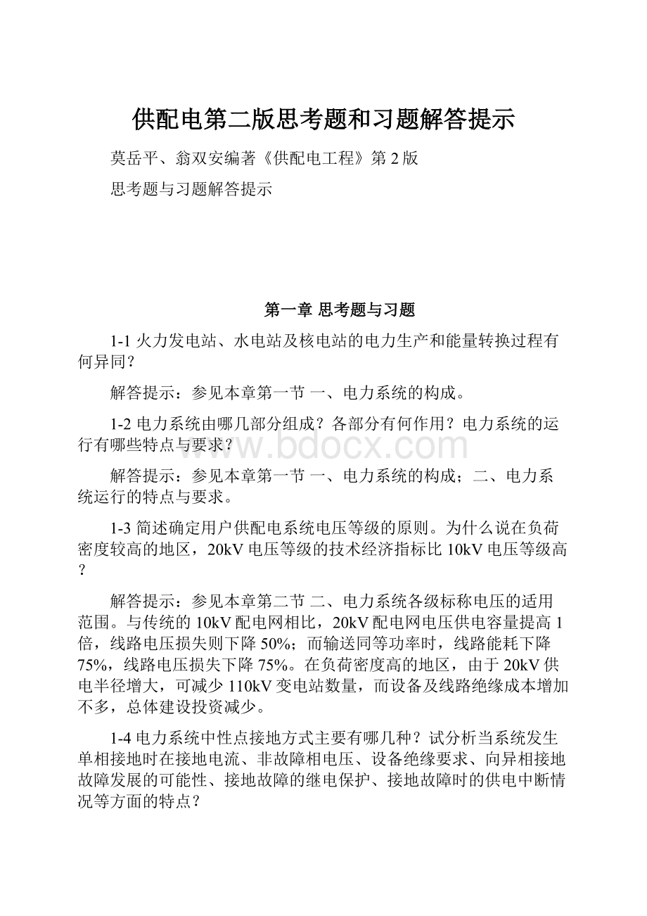 供配电第二版思考题和习题解答提示.docx