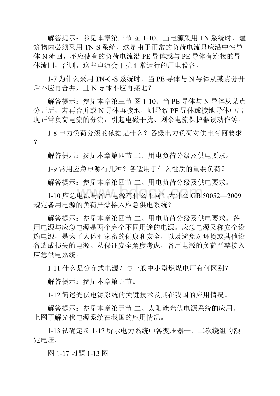 供配电第二版思考题和习题解答提示.docx_第3页