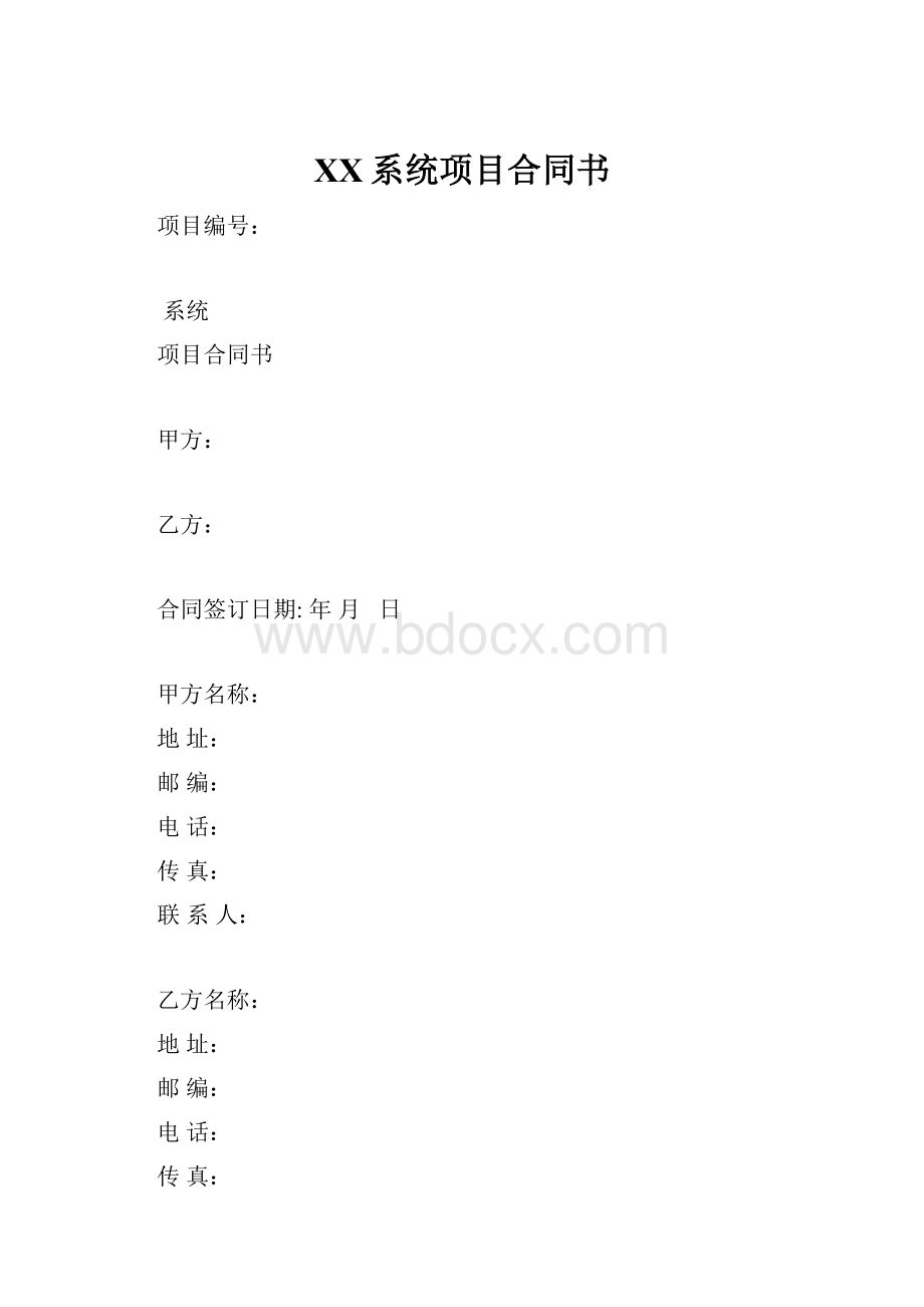 XX系统项目合同书.docx