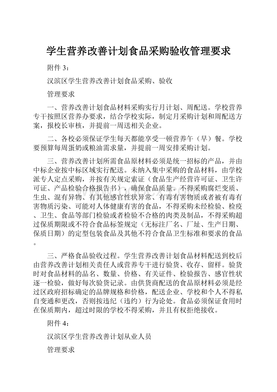 学生营养改善计划食品采购验收管理要求.docx_第1页