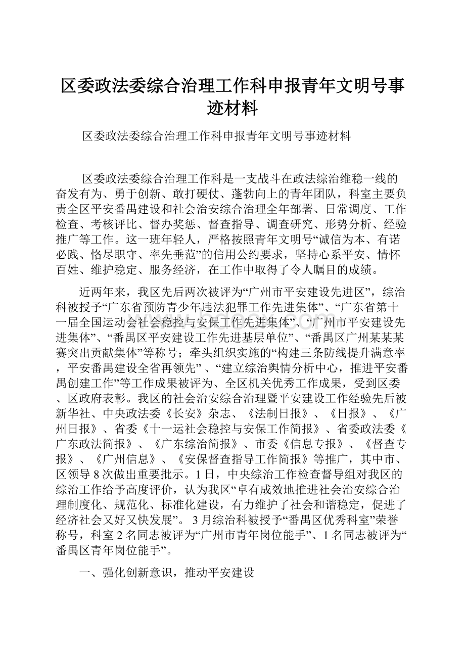 区委政法委综合治理工作科申报青年文明号事迹材料.docx