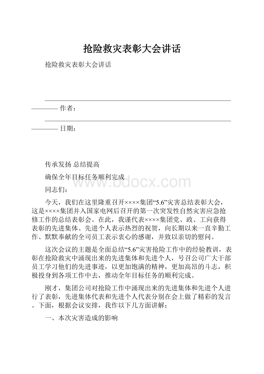 抢险救灾表彰大会讲话.docx