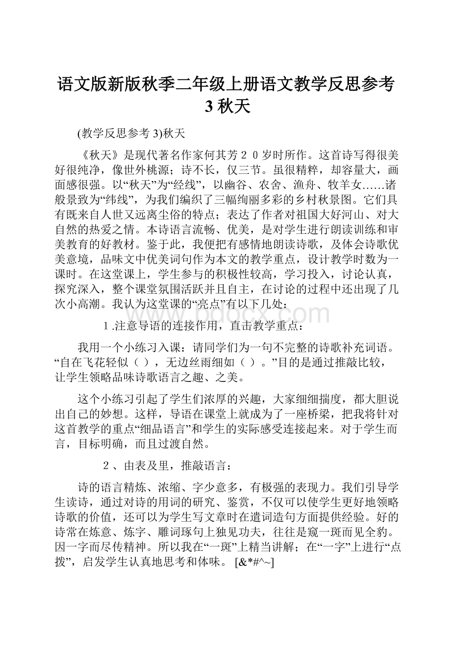 语文版新版秋季二年级上册语文教学反思参考3秋天.docx