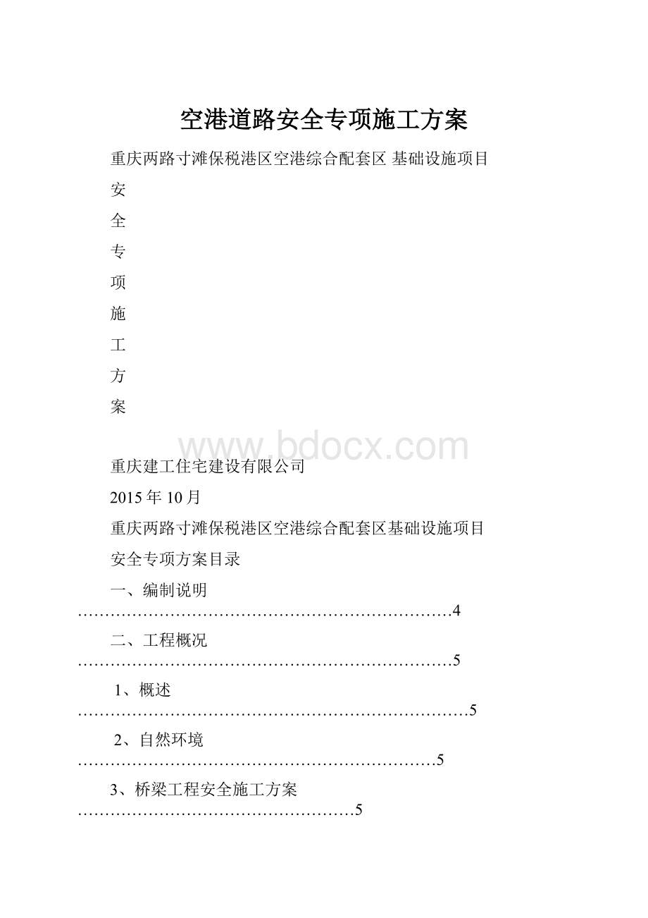 空港道路安全专项施工方案.docx_第1页