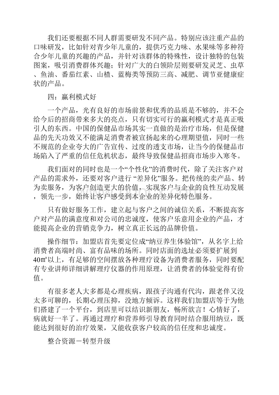 纳豆养生创业项目计划书招商企划方案.docx_第3页