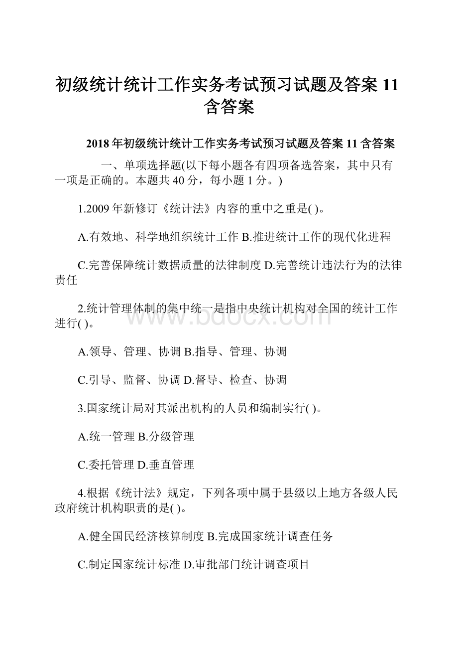 初级统计统计工作实务考试预习试题及答案11含答案.docx_第1页