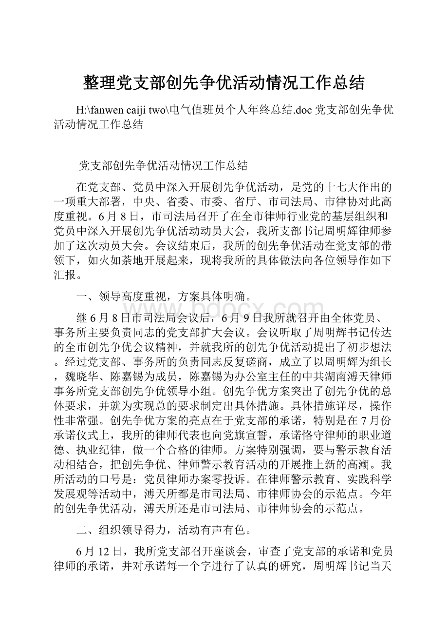 整理党支部创先争优活动情况工作总结.docx