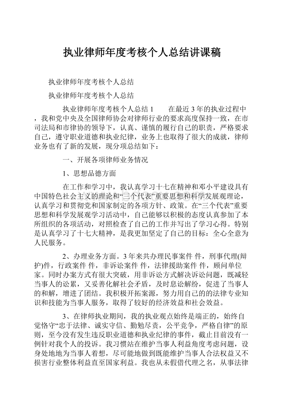 执业律师年度考核个人总结讲课稿.docx_第1页