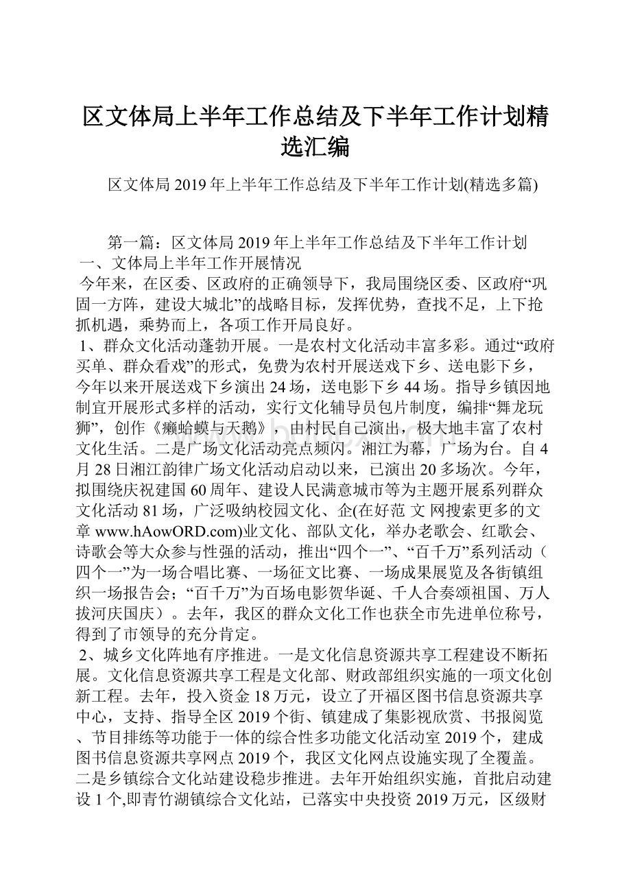 区文体局上半年工作总结及下半年工作计划精选汇编.docx