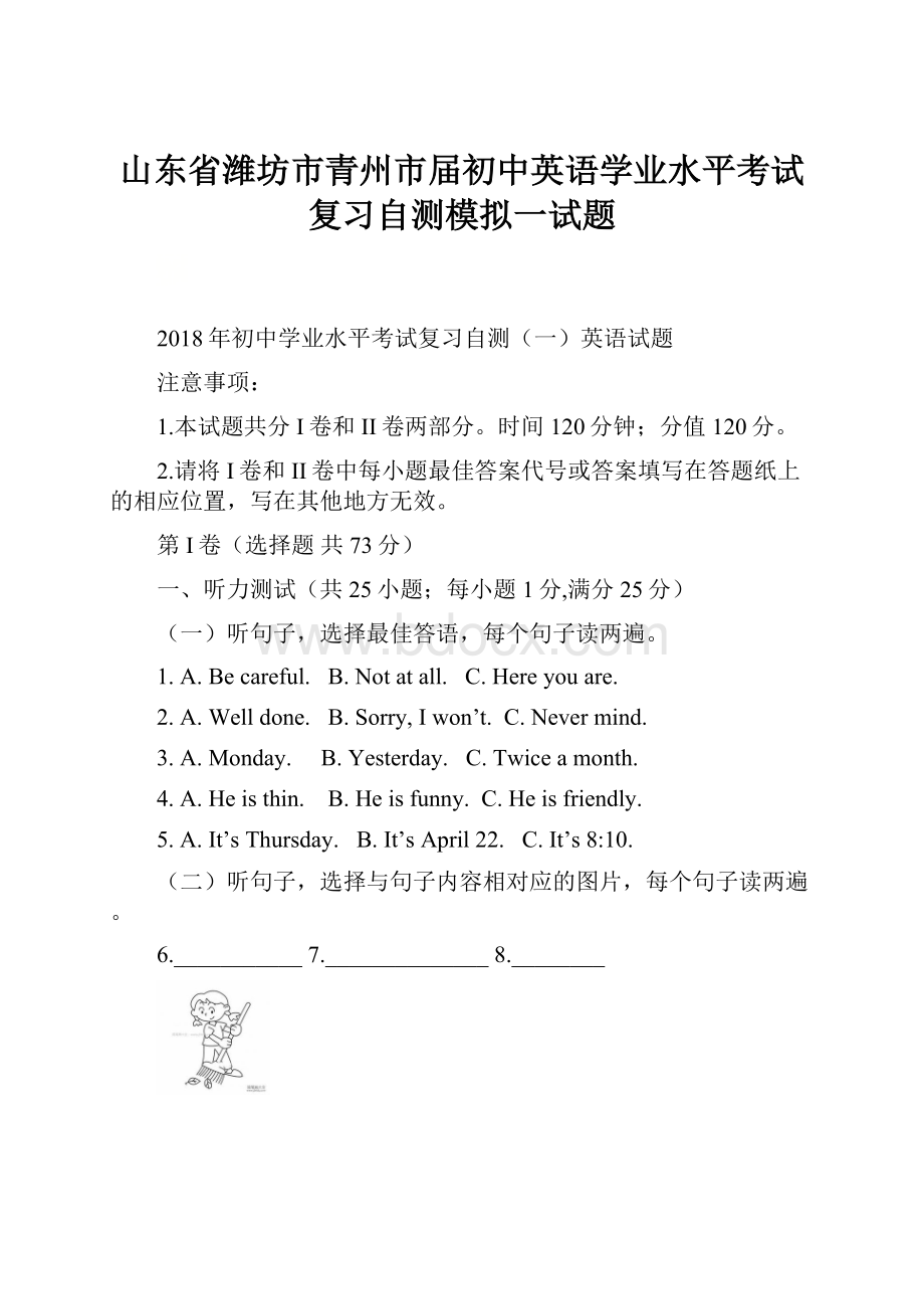 山东省潍坊市青州市届初中英语学业水平考试复习自测模拟一试题.docx