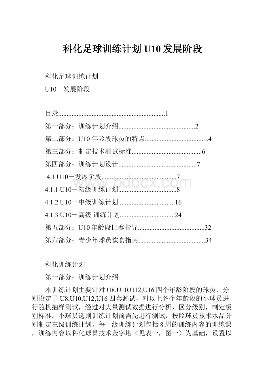 科化足球训练计划U10发展阶段.docx