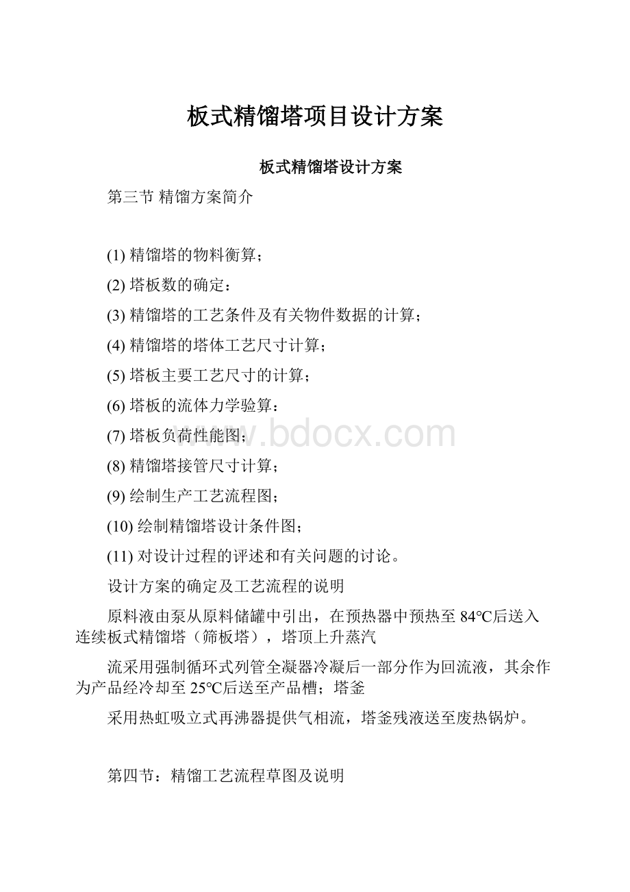 板式精馏塔项目设计方案.docx