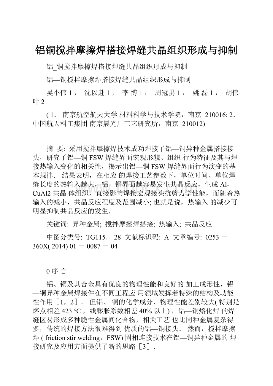 铝铜搅拌摩擦焊搭接焊缝共晶组织形成与抑制.docx