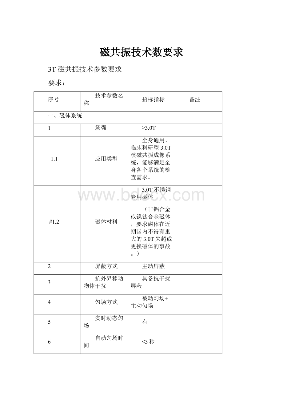 磁共振技术数要求.docx