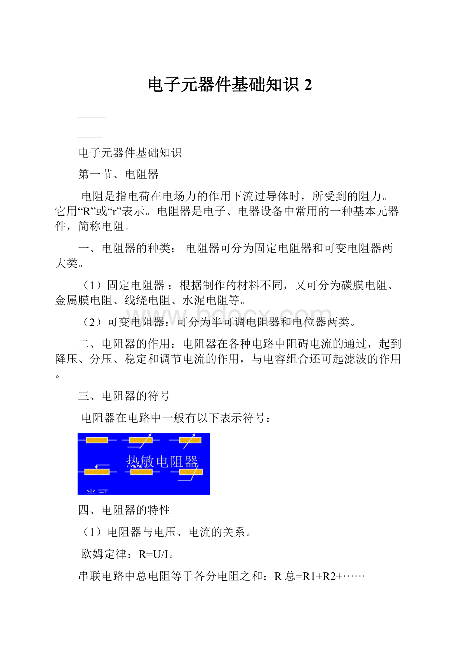 电子元器件基础知识2.docx